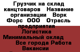 Грузчик на склад канцтоваров › Название организации ­ Ворк Форс, ООО › Отрасль предприятия ­ Логистика › Минимальный оклад ­ 27 000 - Все города Работа » Вакансии   . Башкортостан респ.,Баймакский р-н